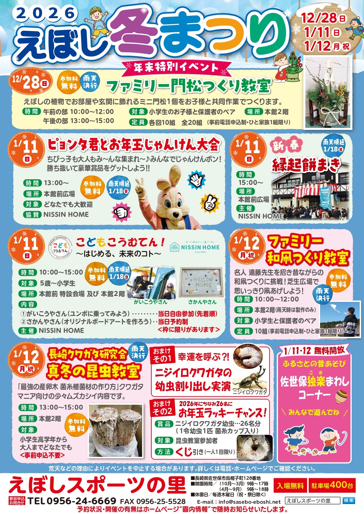 「2026 えぼし冬まつり」　開催のお知らせ