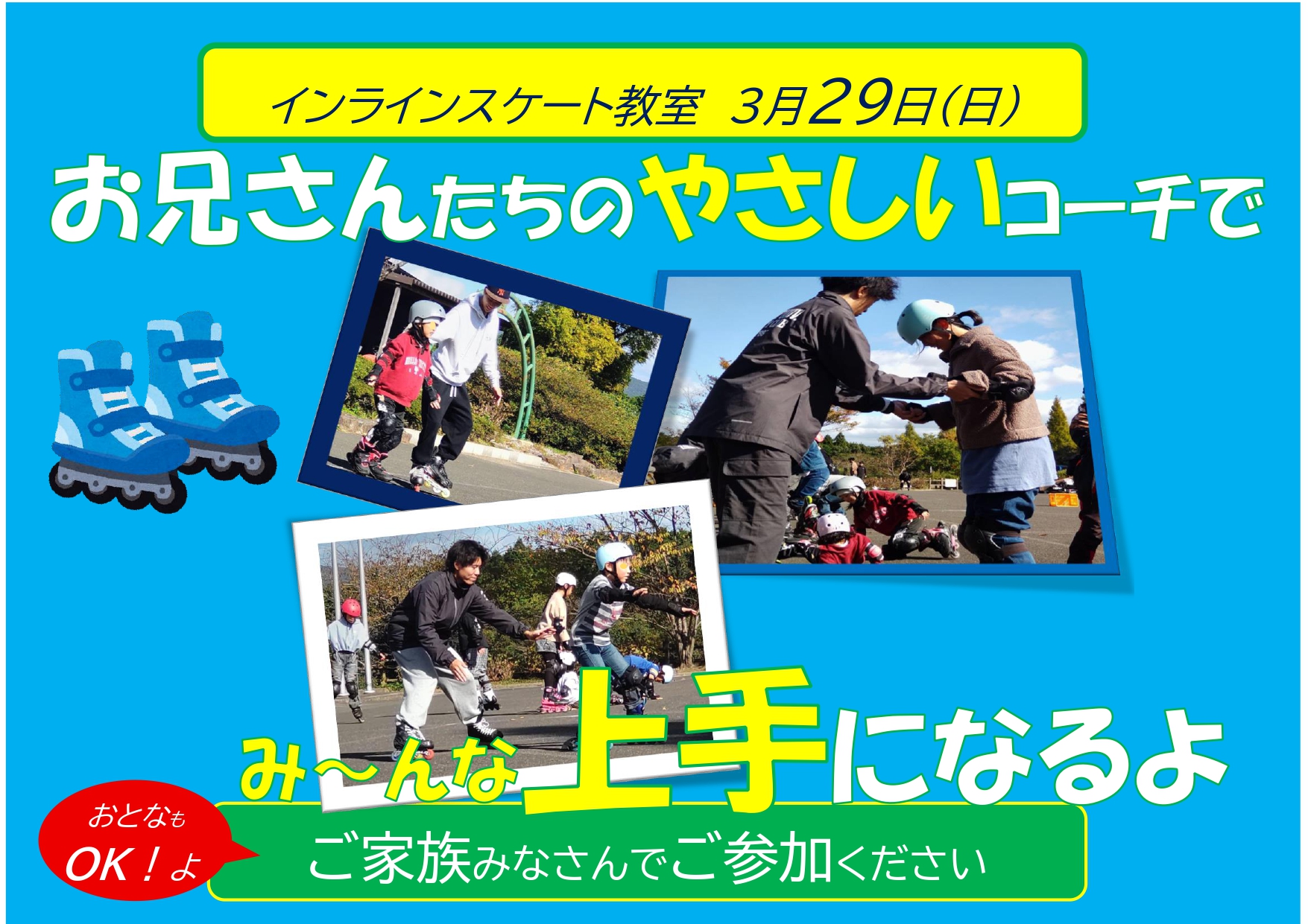 みんな集まれ！インラインスケート教室やるよ。